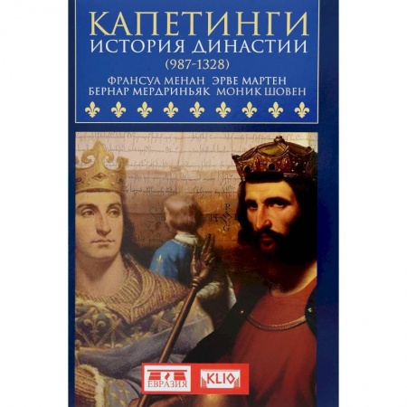 Франция, книга Капетинги. История династии (987-1328) купить по низкой цене