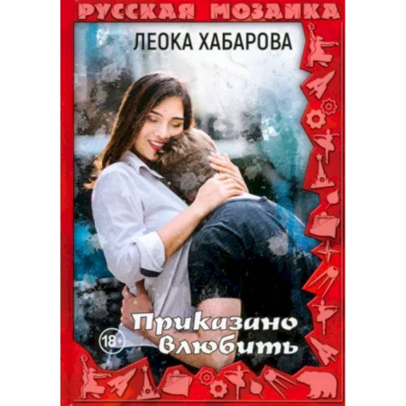 Отечественный любовный роман, книга Приказано влюбить купить по низкой цене