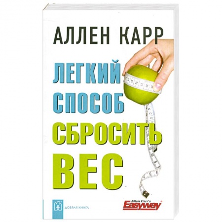 Книги, книга Легкий способ сбросить вес купить по низкой цене