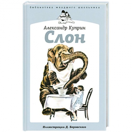 Книги, книга Слон купить по низкой цене