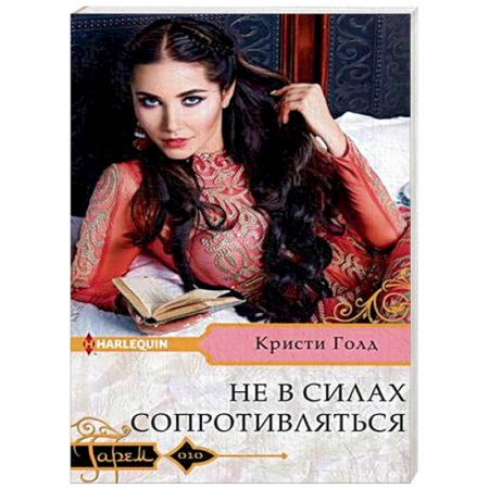 Отечественный любовный роман, книга Не в силах сопротивляться купить по низкой цене