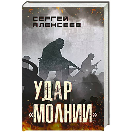 Боевики, военные, книга Удар 'Молнии' купить по низкой цене