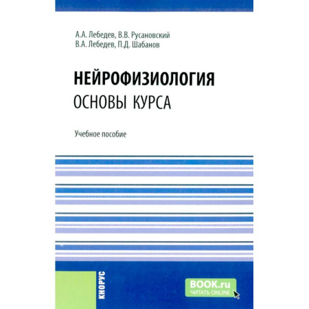 Неврология, книга Нейрофизиология. Основы курса: Учебное пособие купить по низкой цене