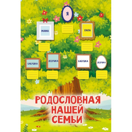 Альбомы, анкеты, дневнички, книга Родословная нашей семьи. Плакат с наклейками купить по низкой цене