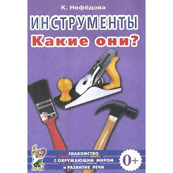 Инструменты. Какие они? Пособие для воспитателей, гувернеров, родителей