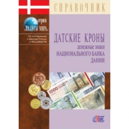 Финансы. Денежное обращение, книга Датские кроны. Денежные знаки Национального банка Дании. Справочник купить по низкой цене
