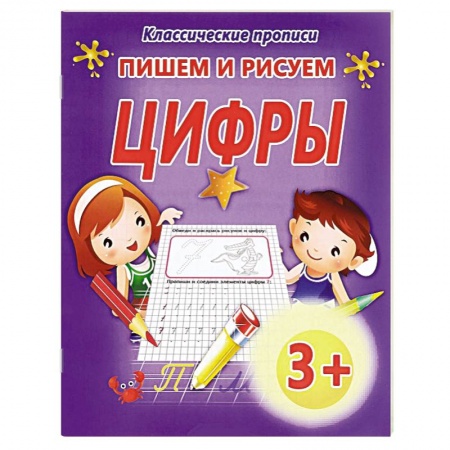 Книги, книга Пишем и рисуем цифры купить по низкой цене