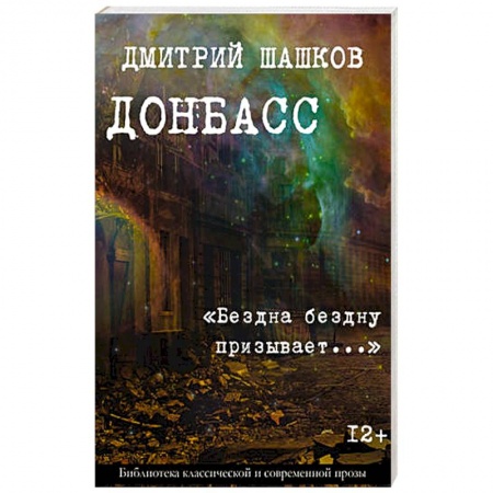 Боевики, военные, книга Донбасс. «Бездна бездну призывает...» купить по низкой цене