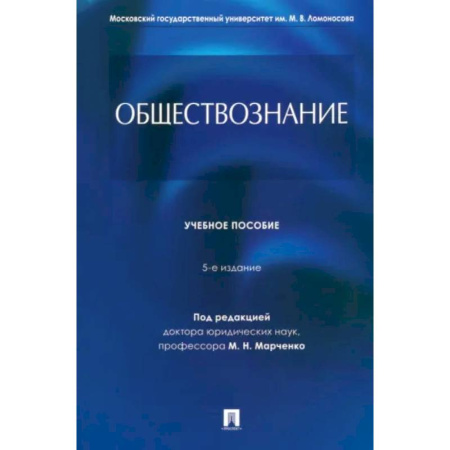 Обществознание, книга Обществознание. Учебное пособие купить по низкой цене