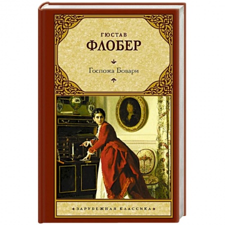 Зарубежная современная проза, книга Госпожа Бовари купить по низкой цене