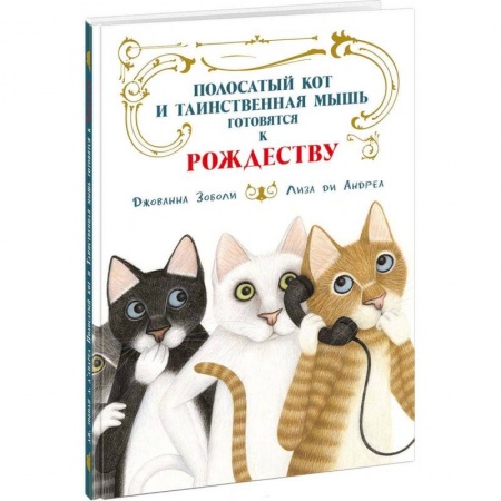 Сказки зарубежных писателей, книга Полосатый кот и Таинственная мышь готовятся к Рождеству купить по низкой цене