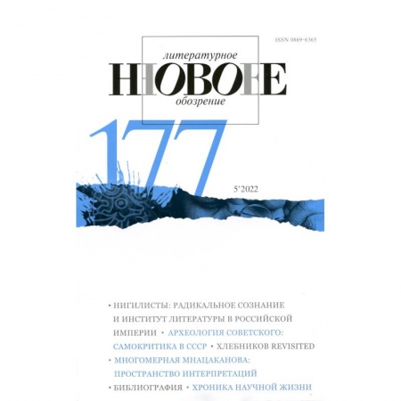 Журналы, книга Новое литературное обозрение. 2022. № 5 купить по низкой цене