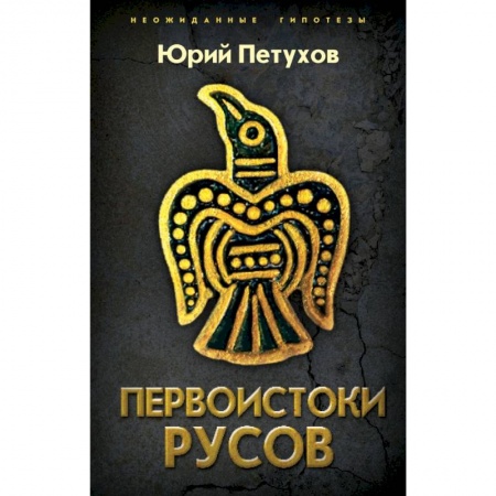 Публицистика, книга Первоистоки Русов купить по низкой цене