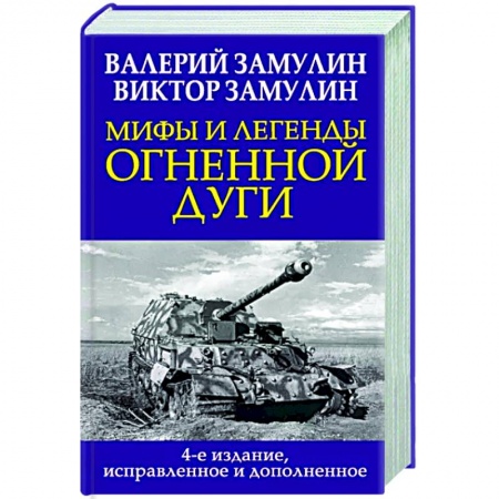 Вторая мировая война (1939-1945), книга Мифы и легенды Огненной дуги купить по низкой цене