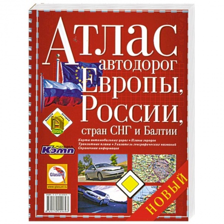 Книги, книга Атлас автодорог Европы, России, стран СНГ и Балтии купить по низкой цене