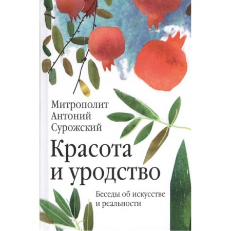Православие и общество, книга Красота и уродство. Беседы об искусстве купить по низкой цене