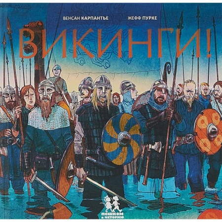 Всемирная история, книга Викинги! купить по низкой цене