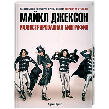 Книги, книга Майкл Джексон. Иллюстрированная биография купить по низкой цене