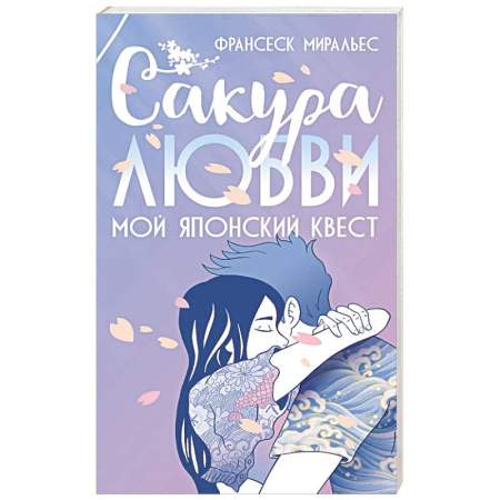 Зарубежная современная проза, книга Сакура любви купить по низкой цене