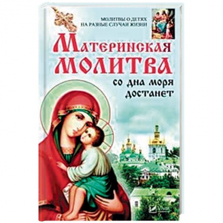 Молитвословы, акафисты, каноны, книга Материнская молитва со дна моря достанет. Молитвы о детях на разные случаи жизни купить по низкой цене