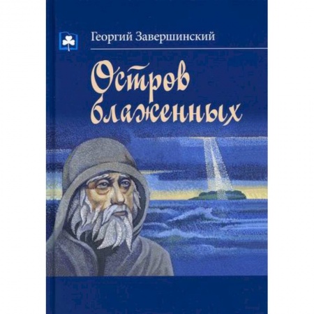 Русская современная проза, книга Остров блаженных купить по низкой цене