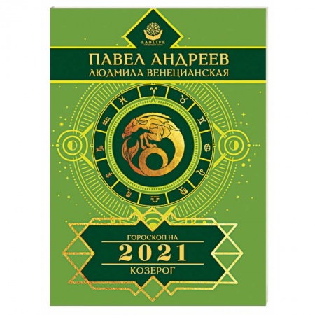 Гороскопы, книга Козерог. Гороскоп 2021 купить по низкой цене
