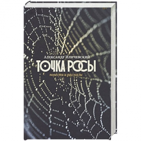Книги, книга Точка росы: Повести и рассказы купить по низкой цене