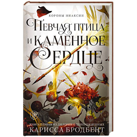Зарубежное фэнтези, книга Короны Ниаксии. Певчая птица и каменное сердце. Книга первая из дилогии о тенерожденных купить по низкой цене