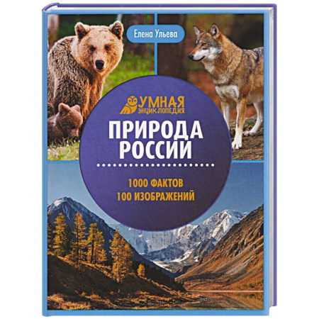 Животный и растительный мир, книга Природа России: энциклопедия купить по низкой цене