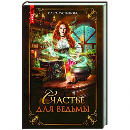 Русское фэнтези, книга Счастье для ведьмы купить по низкой цене