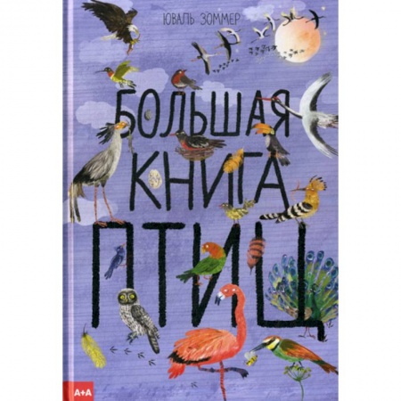 Животный и растительный мир, книга Большая книга птиц купить по низкой цене