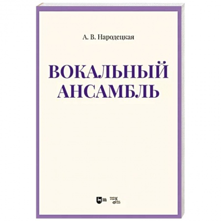 Вокал. Хоровые произведения, книга Вокальный ансамбль. Учебно-методическое пособие купить по низкой цене