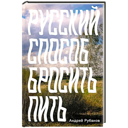 Характер и темперамент, книга Русский способ бросить пить купить по низкой цене
