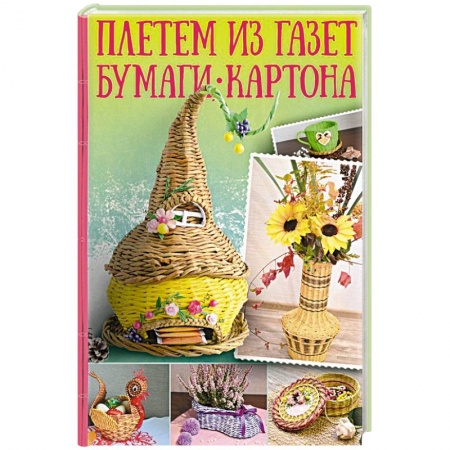 Конструирование из бумаги, книга Плетем из газет, бумаги, картона купить по низкой цене