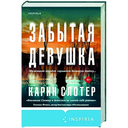 Зарубежный детектив, книга Забытая девушка купить по низкой цене