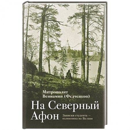 Жития русских святых, жизнеописания церковных деятелей, книга На Северный Афон. Записки студента купить по низкой цене