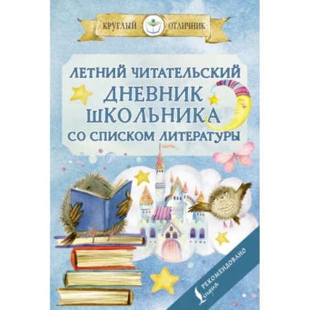 Литература, книга Летний читательский дневник школьника со списком литературы купить по низкой цене