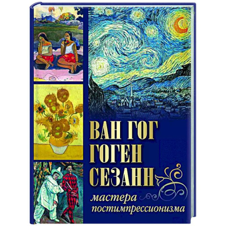 Искусствоведение, книга Ван Гог, Гоген, Сезанн. Мастера постимпрессионизма купить по низкой цене