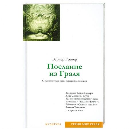 Книги, книга Послание из Граля купить по низкой цене