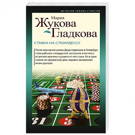 Отечественный женский детектив, книга Ставка на стюардессу купить по низкой цене