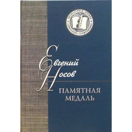 Русская современная проза, книга Памятная медаль купить по низкой цене