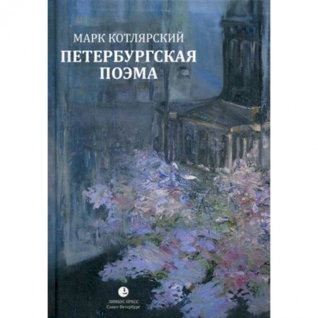 Русская поэзия, книга Петербургская поэма купить по низкой цене