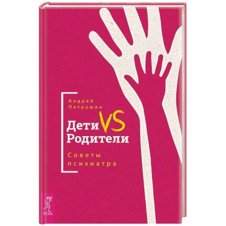 Психиатрия. Психопатология. Сексопатология, книга Дети VS Родители. Советы психиатра купить по низкой цене