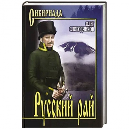 Исторический роман, книга Русский рай купить по низкой цене