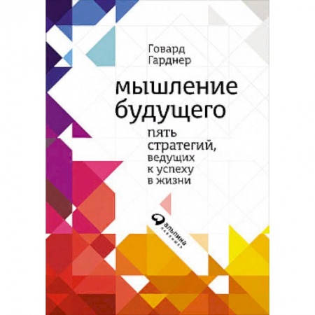Практическая психология, книга Мышление будущего. Пять стратегий, ведущих к успеху в жизни купить по низкой цене