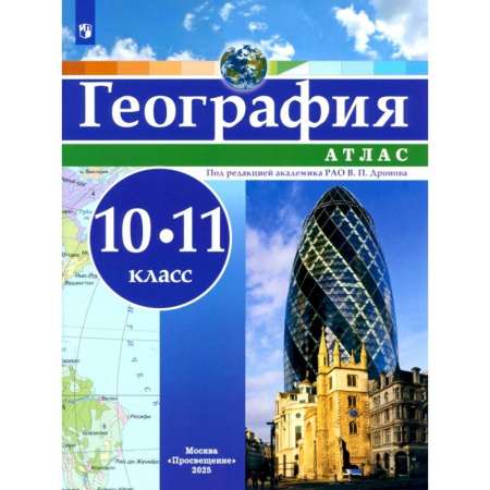 География, книга География. 10-11 классы. Атлас. ФГОС купить по низкой цене