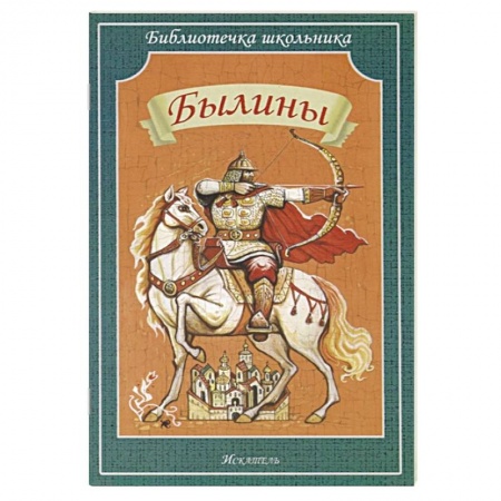 Религиозная литература для детей, книга Былины купить по низкой цене