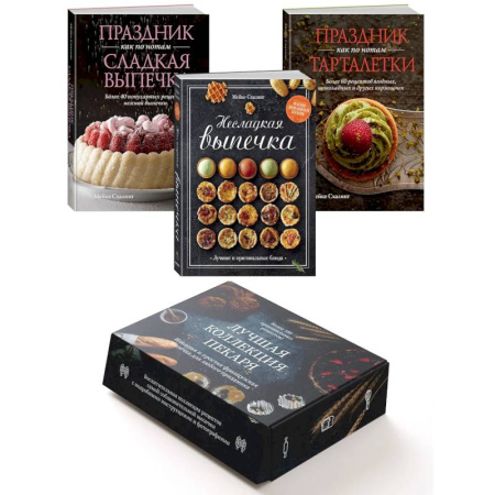 Книги, книга Лучшая коллекция пекаря (комплект из 3-х книг в коробке) купить по низкой цене