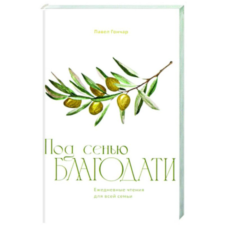 Духовная литература, книга Под сенью благодати купить по низкой цене