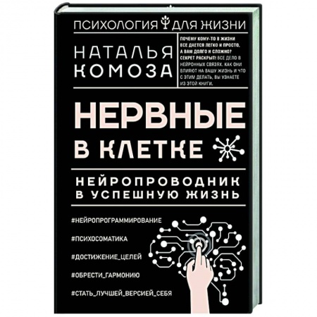Психология, книга Нервные в клетке. Нейропроводник в успешную жизнь купить по низкой цене